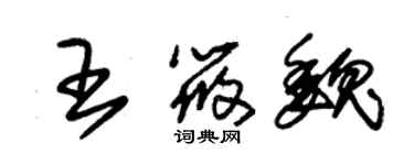 朱錫榮王筱魏草書個性簽名怎么寫