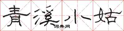 駱恆光青溪小姑隸書怎么寫