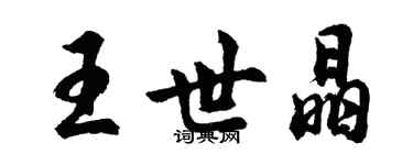 胡問遂王世晶行書個性簽名怎么寫