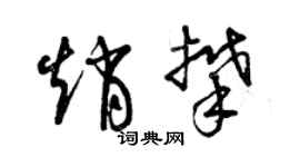 曾慶福趙攀草書個性簽名怎么寫