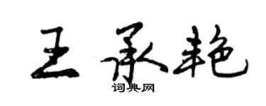 曾慶福王承艷行書個性簽名怎么寫