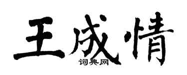 翁闓運王成情楷書個性簽名怎么寫