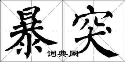 翁闓運暴突楷書怎么寫