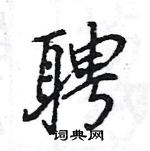 王旻寫的硬筆行書聘