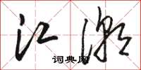 駱恆光江潮草書怎么寫