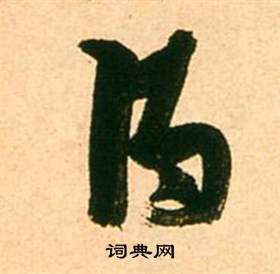 李白夢遊天姥吟留別詩冊中張瑞圖的寫法