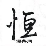 王旻寫的硬筆行書恆