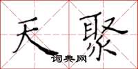 黃華生天聚楷書怎么寫