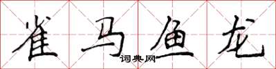 侯登峰雀馬魚龍楷書怎么寫