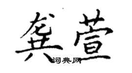 丁謙龔萱楷書個性簽名怎么寫