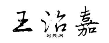 曾慶福王治嘉行書個性簽名怎么寫