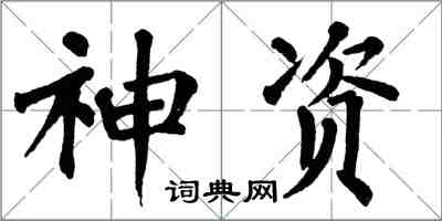 翁闓運神資楷書怎么寫