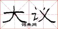 柯春海大議隸書怎么寫