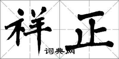 翁闓運祥正楷書怎么寫