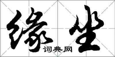 胡問遂緣坐行書怎么寫