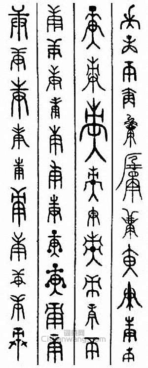 “庚”篆刻印章