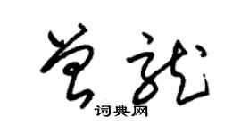 朱錫榮曾龍草書個性簽名怎么寫