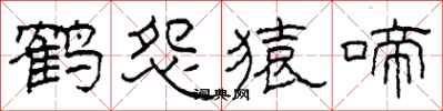 柯春海鶴怨猿啼隸書怎么寫