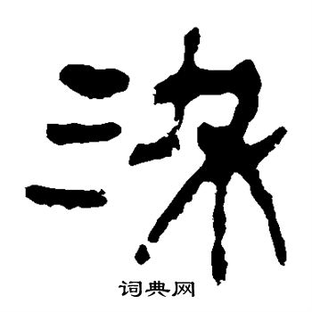 寫的馬王堆帛書