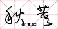 王冬齡秋莢草書怎么寫