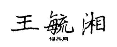袁強王毓湘楷書個性簽名怎么寫