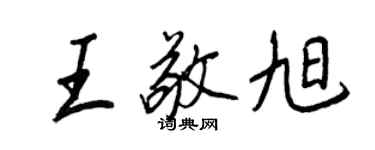 王正良王敬旭行書個性簽名怎么寫