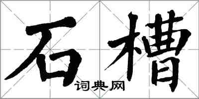 翁闓運石槽楷書怎么寫