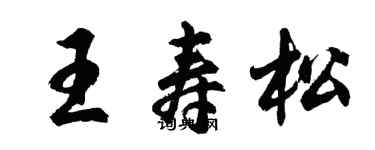 胡問遂王壽松行書個性簽名怎么寫
