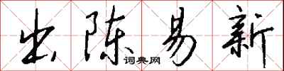 錢沛雲出陳易新行書怎么寫