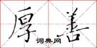 黃華生厚善楷書怎么寫
