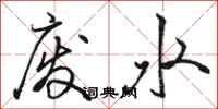 駱恆光廢水行書怎么寫