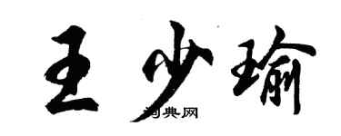 胡問遂王少瑜行書個性簽名怎么寫