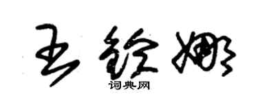 朱錫榮王鈴娜草書個性簽名怎么寫