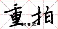 周炳元重拍楷書怎么寫