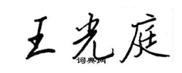王正良王光庭行書個性簽名怎么寫