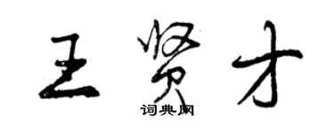 曾慶福王賢才行書個性簽名怎么寫