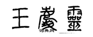 曾慶福王慶靈篆書個性簽名怎么寫