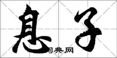 胡問遂息子行書怎么寫