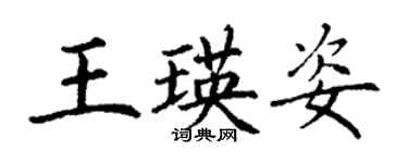 丁謙王瑛姿楷書個性簽名怎么寫