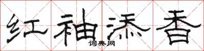 駱恆光紅袖添香隸書怎么寫