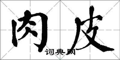 翁闓運肉皮楷書怎么寫