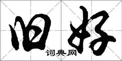 胡問遂舊好行書怎么寫