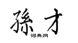 何伯昌孫才楷書個性簽名怎么寫