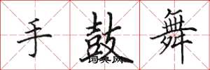 田英章手鼓舞楷書怎么寫