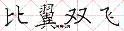 駱恆光比翼雙飛楷書怎么寫