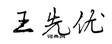 曾慶福王先優行書個性簽名怎么寫