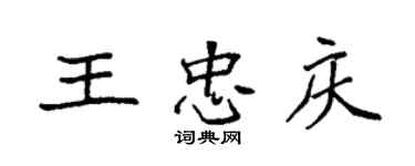 袁強王忠慶楷書個性簽名怎么寫