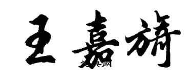 胡問遂王嘉旖行書個性簽名怎么寫