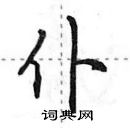 田英章寫的硬筆行書仆