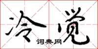 周炳元冷覺楷書怎么寫